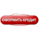 Купить в КРЕДИТ!!!
